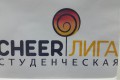 Студенческая CHEERLIGA