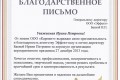 Благодарственное письмо от компании