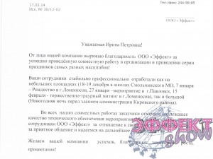 Благодарственное письмо о проведении праздника